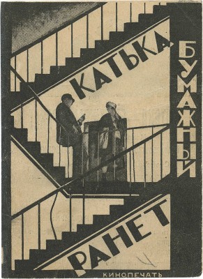 Катька – бумажный ранет. [Рекламная брошюра] / Реж. Ф. Эрмлер, Э. Иогансон. Л.: Кинопечать, [1926].